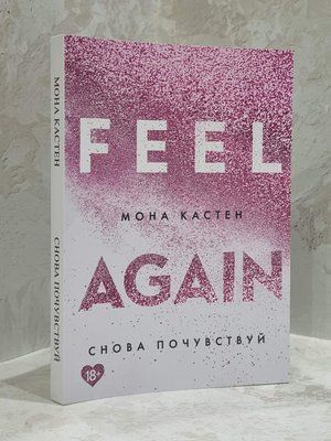 Книга "Знов відчуй" Мона Кастен 1713383993 фото