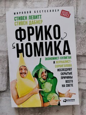 "Фрікономіка: Економіст-хуліган і журналіст-зірвиголова досліджують причини всього на світі" Левітт і Дабнер 1215379151 фото