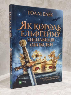 Книга "Як король Ельфгейму зненавидів оповідки" Голлі Блек 1758096943 фото