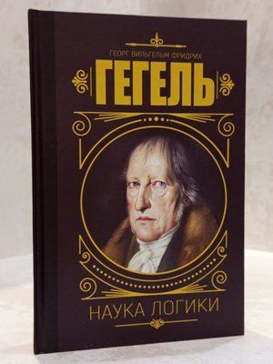 Книга "Наука логики" Георг Гегель 0058625325 фото