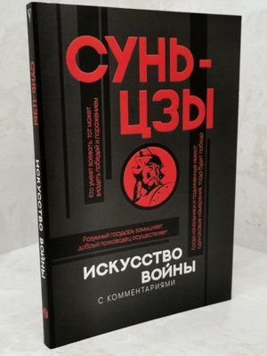 Книга "Искусство войны: с комментариями и объяснениями" Сунь-цзы 1306273133 фото