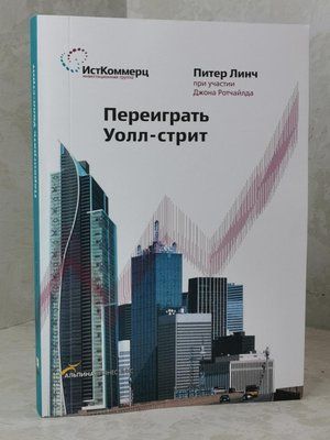 Книга "Переграти Уолл-стріт" Пітер Лінч 1482400161 фото