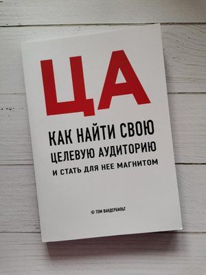 ЦА. Как найти свою целевую аудиторию и стать для нее магнитом Том Вандербильтом. 1163208136 фото