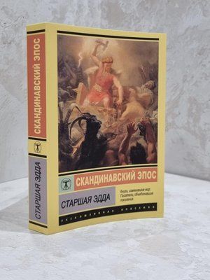 Книга "Старша Едда Скандинавський епос" 1810885677 фото