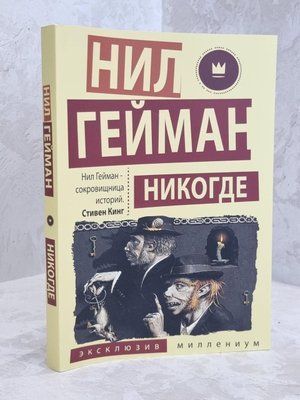 Книга "Ніколи" Ніл Гейман 1631075837 фото