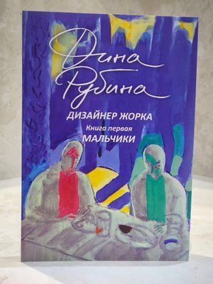 Книга "Дизайнер Жорка. Хлопчики." Діна Рубіна 005433444 фото