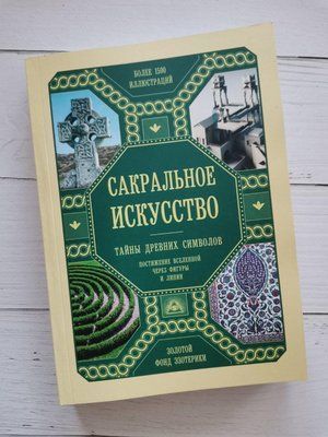 Сакральное искусство. Тайны древних символов. Джон Мартино, Миранда Ланди, Джейсон Мартино 1242690994 фото