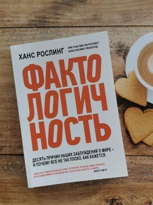 "Фактологічних. Десяти причин наших закидів про світ - і чому все не так погано, як здається" Ханс Рослінг 1231414012 фото