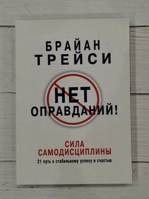Нема виправдань! Брайан Трейсі 1289072045 фото