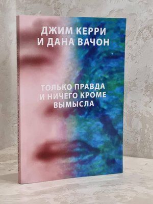 Книга "Тільки правда і нічого, крім вигадки" Джим Керрі, Дана Вачон 1774251099 фото