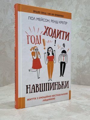 Книга "Годі ходити навшпиньки. Життя з емоційно нестабільною людиною." Пол Мейсон, Ренді Крегер 1865149426 фото