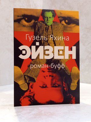 Книга "Ейзен" Гузель Яхіна 0038338 фото