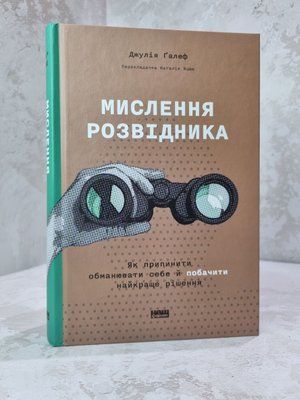 Книга "Мислення розвідника. Як припинити обманювати себе й побачити найкраще рішення" Джулія Галеф 852147859 фото