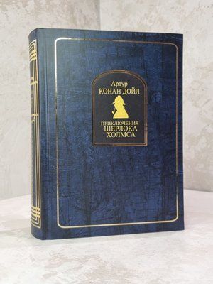 Книга "Повна збірка повістей та оповідань про Шерлока Холмса в одному томі" Артур Конан Дойл 1792064250 фото
