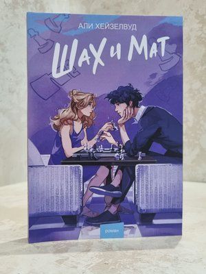 Книга "Шах і мат" Алі Гейзелвуд 6895747549 фото