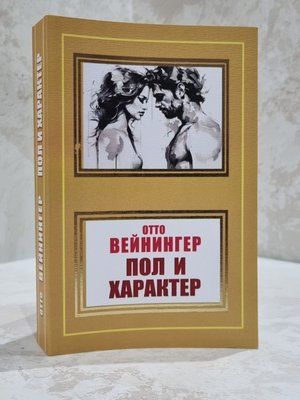 Книга "Стать і характер" Отто Вейнингер 7896544778 фото