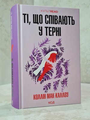 Книга  "Ті, що співають у терні" Коллін Мак-Каллоу 369887426 фото