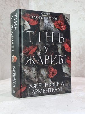 Книга "Тінь у жариві" Дженніфер Л. Арментраут 98630045287 фото