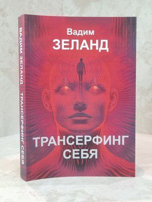 Книга "Трансерфінг себе" Вадим Зеланд 00342111 фото