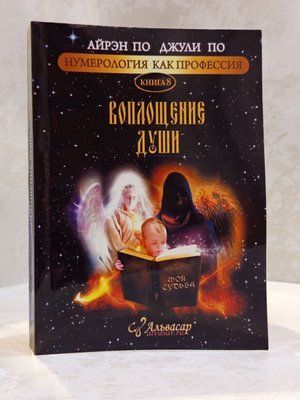 Книга "Воплощение души" Айрэн По, Джули По 070707 фото