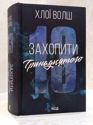 Книга "Захопити тринадцятого" Хлої Волш 0036363 фото