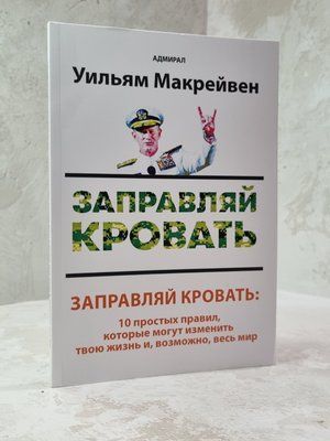 Книга "Застеляйте ліжко" Адмірал Вільям Г. Макрейвен 3654885210 фото