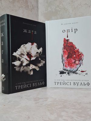 Набір книг "Жага. Опір" Трейсі Вульф 83652214012 фото