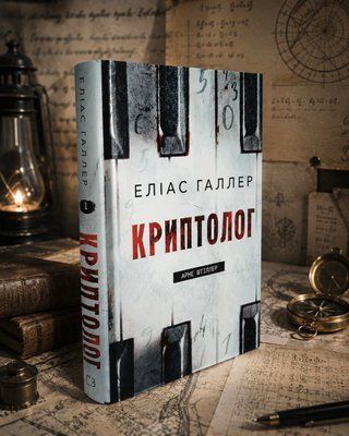 Книга "Криптолог.Арне Штіллер." Еліас Галлер 068473 фото