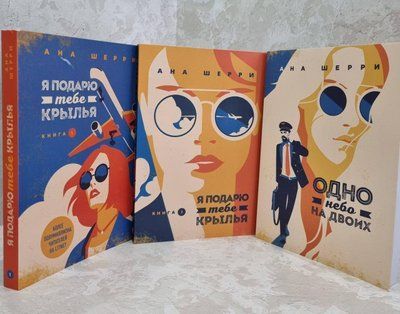 Комплект книг "Я подарую тобі крила 1 та 2 частина. Одне небо на двох" Ана Шеррі 1581062637 фото