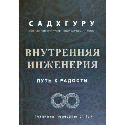 Книга "Внутрішня інженерія. Дорога до радості" Садхгуру. 944138754 фото