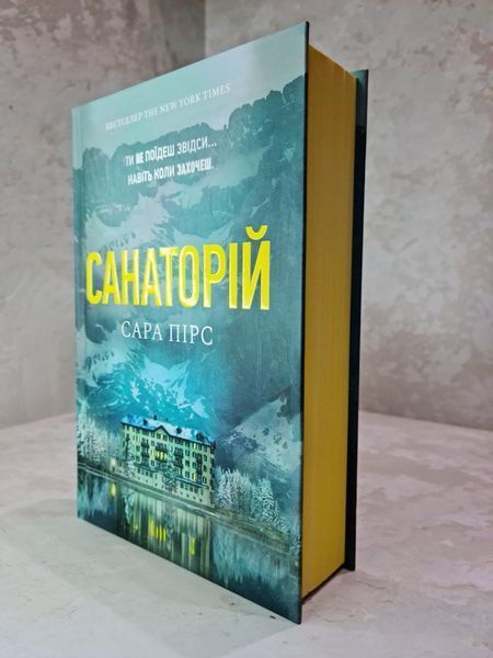 Книга "Санаторий" Сара Пирс 1915580163 фото