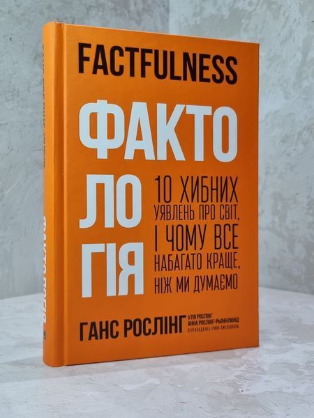 Книга "Фактологія. 10 хибних уявлень про світ, і чому все набагато краще, ніж ми думаємо" Ганс Рослінг 1015675087 фото