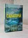 Книга "Санаторий" Сара Пирс 1915580163 фото 1