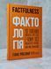 Книга "Фактологія. 10 хибних уявлень про світ, і чому все набагато краще, ніж ми думаємо" Ганс Рослінг 1015675087 фото 1
