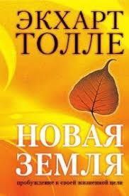 Нова Земля. Екхарт Толле. 773586614 фото