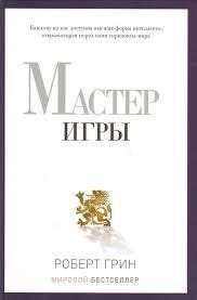 Майстер Ігри. Роберт Грін. 684882209 фото