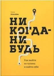 "Ніколи - Не будь. Як вийти з глухого кута і знайти себе" Олена Резанова 1592076796 фото