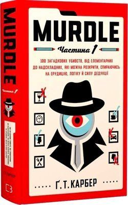 Книга "Murdle. Часть 1. 100 загадочных убийств, от элементарных до сверхсложных, которые можно раскрыть, опираясь на эрудицию, логику и силу дедукции" Г.Т. Карбер 0372299 фото