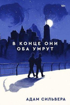 Книга "В кінці вони обидва помруть" Адам Сільвера 1619773653 фото