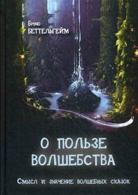 Книга "Про користь чаклунства. Сенс та значення чарівних казок" Бруно Беттельгейм 1403941196 фото