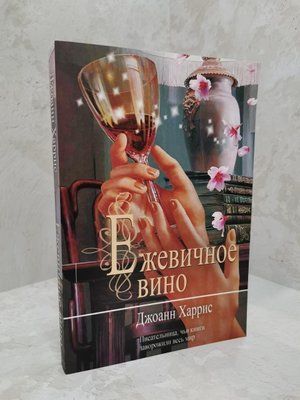 Книга "Жовинне вино" Джоан Харріс 1306287451 фото