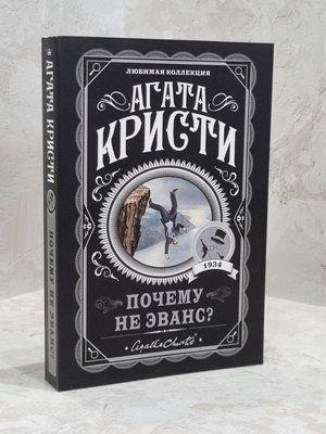 Книга "Чому не Еванс?" Агата Крісті 1689850348 фото