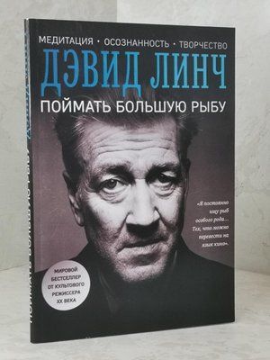 Книга "Впіймати велику рибу" Девід Лінч 1482406895 фото