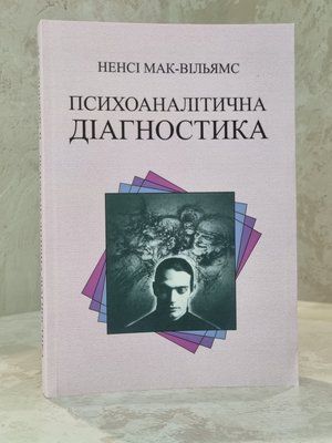 Книга "Психоаналітична діагностика" Ненсі Мак-Вільямс 01379623561 фото
