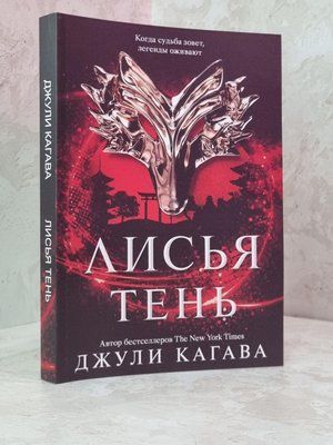 Книга "Лисья тінь" Джулі Кагава 1792068110 фото