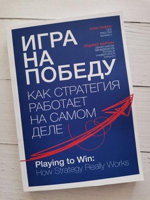"Гра на перемогу. Як стратегія працює насправді" Алан Лафлі, Роджер Мартін 1205899185 фото