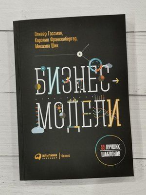 Бизнес модель. 55 лучших шаблонов. Оливер Гасман, Каролин Франкенбергер, Микаэла Шик 1289077946 фото