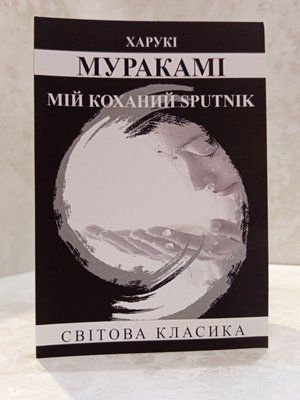 Книга "Мій коханий sputnik" Харукі Муракамі 01004553333 фото