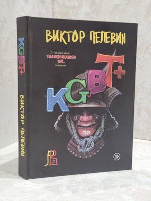 Книга "KGBT+" Віктор Пєлєвін 1702315592 фото