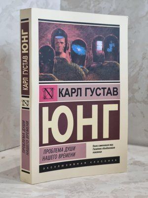 Книга "Проблема души нашего времени" Карл Густав Юнг 1748749140 фото